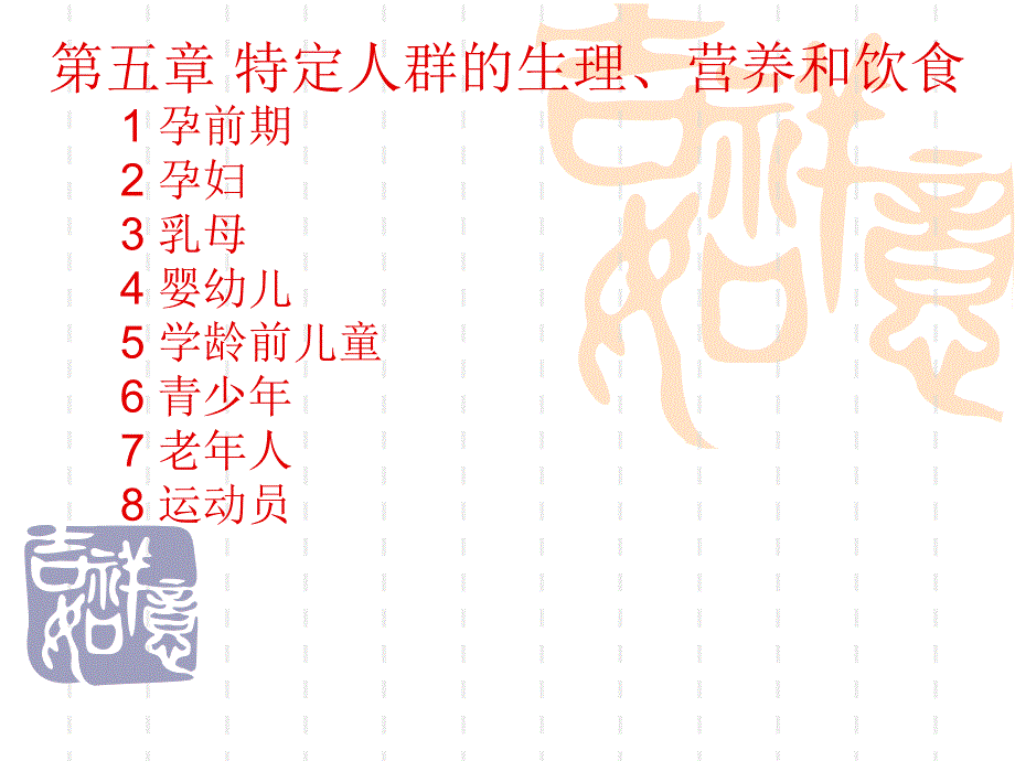 特殊人群的生理、营养和饮食_第1页