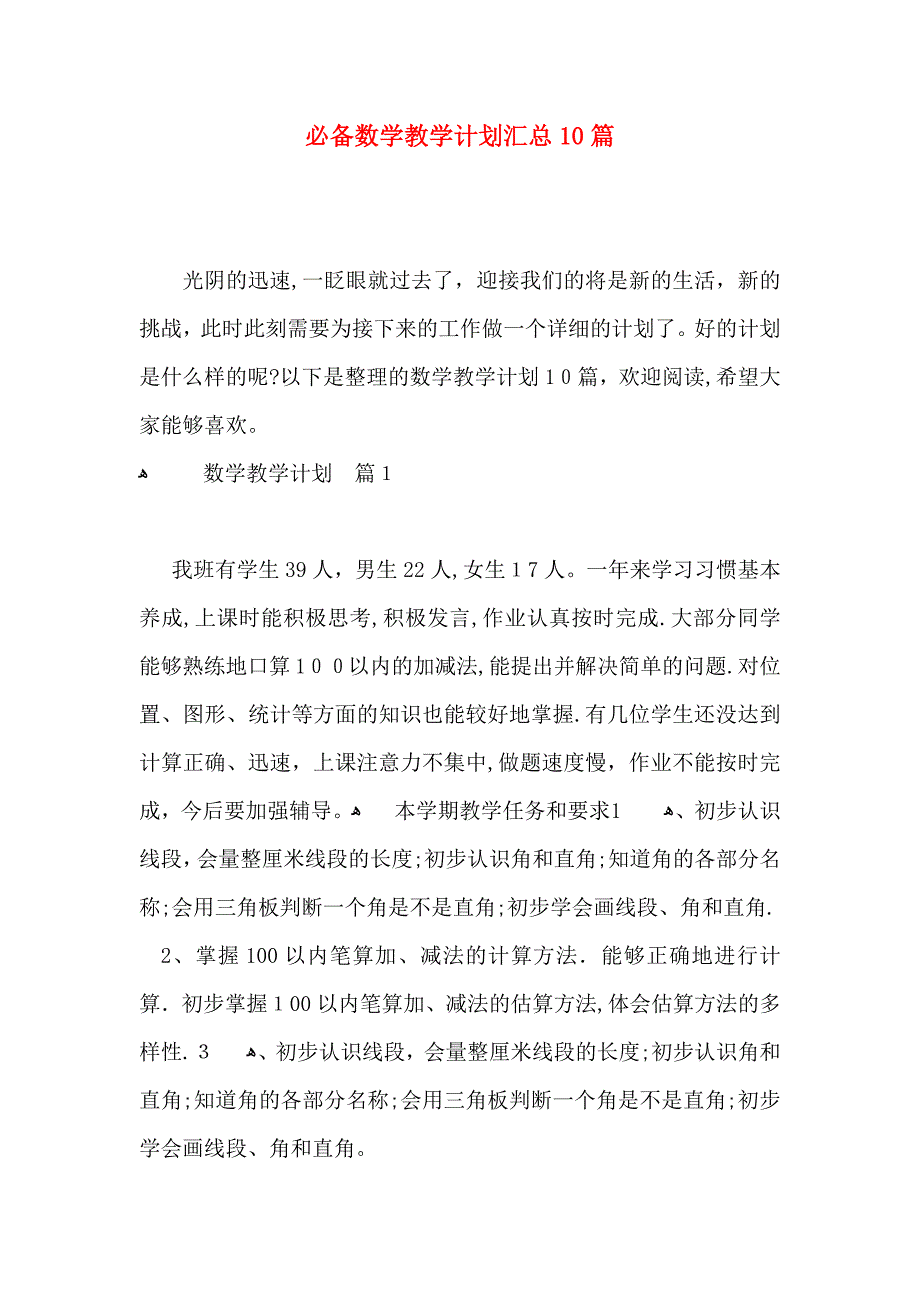 必备数学教学计划汇总10篇_第1页