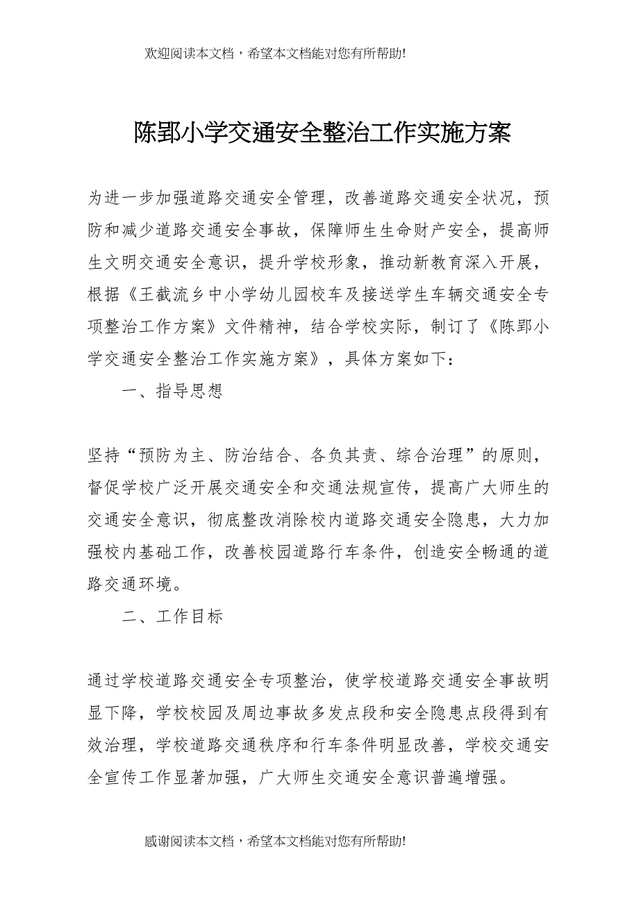 2022年陈郢小学交通安全整治工作实施方案_第1页