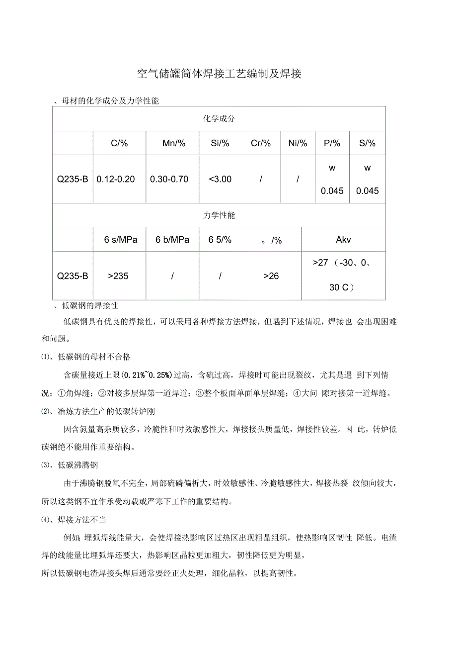 空气储罐筒体焊接工艺编制及焊接_第1页