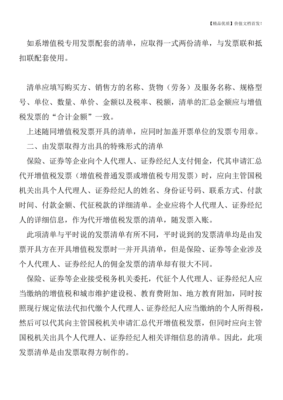 如何开具、取得增值税发票清单才是符合规定的？[税务筹划优质文档].doc_第3页