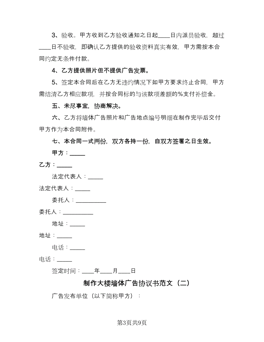 制作大楼墙体广告协议书范文（四篇）.doc_第3页