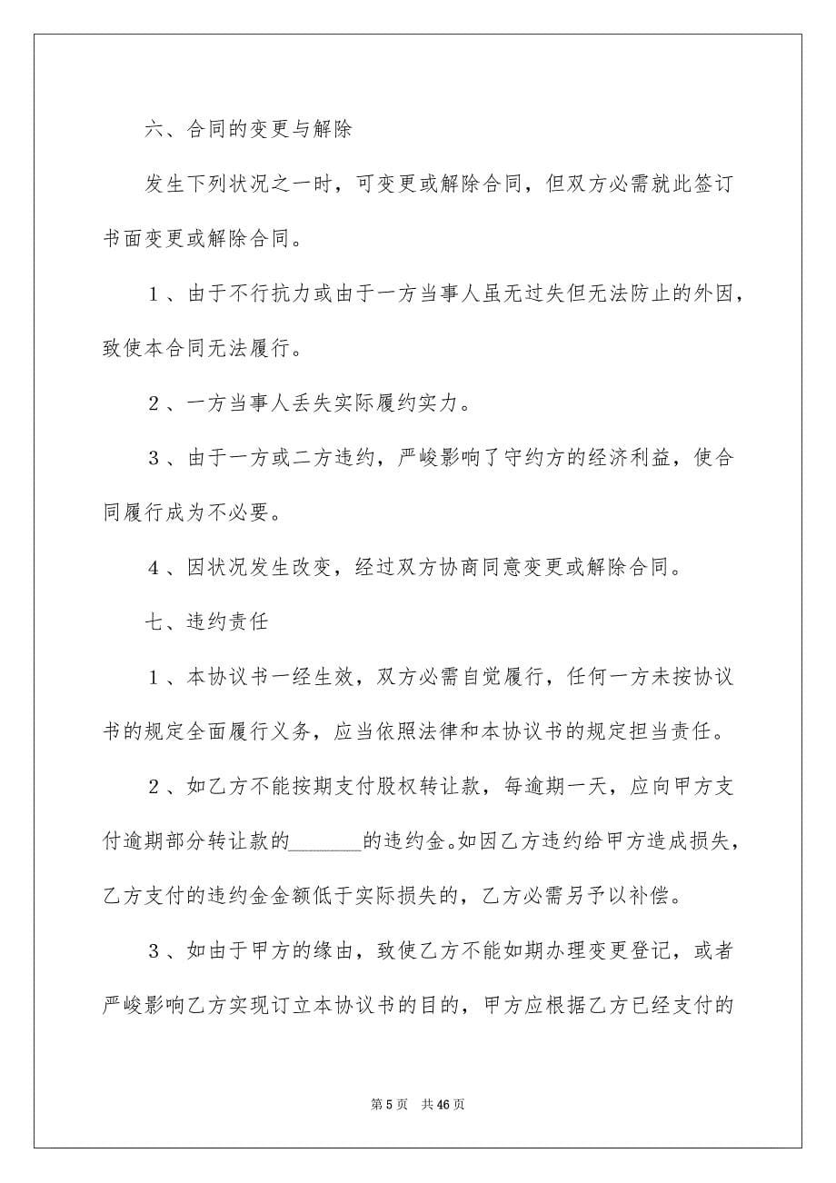 公司股权转让协议书合集九篇_第5页