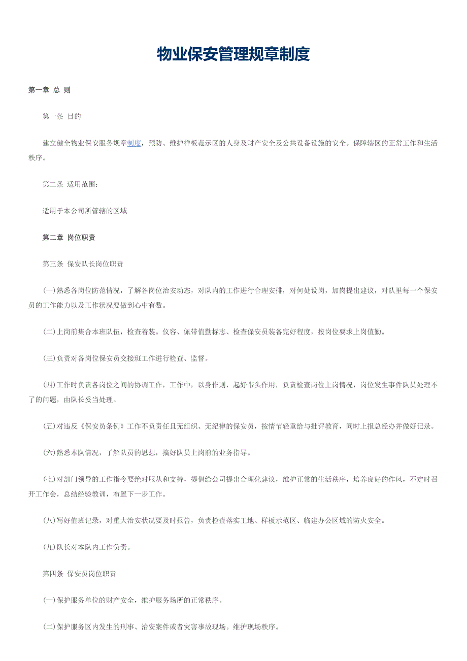 物业保安管理规章制度_第1页