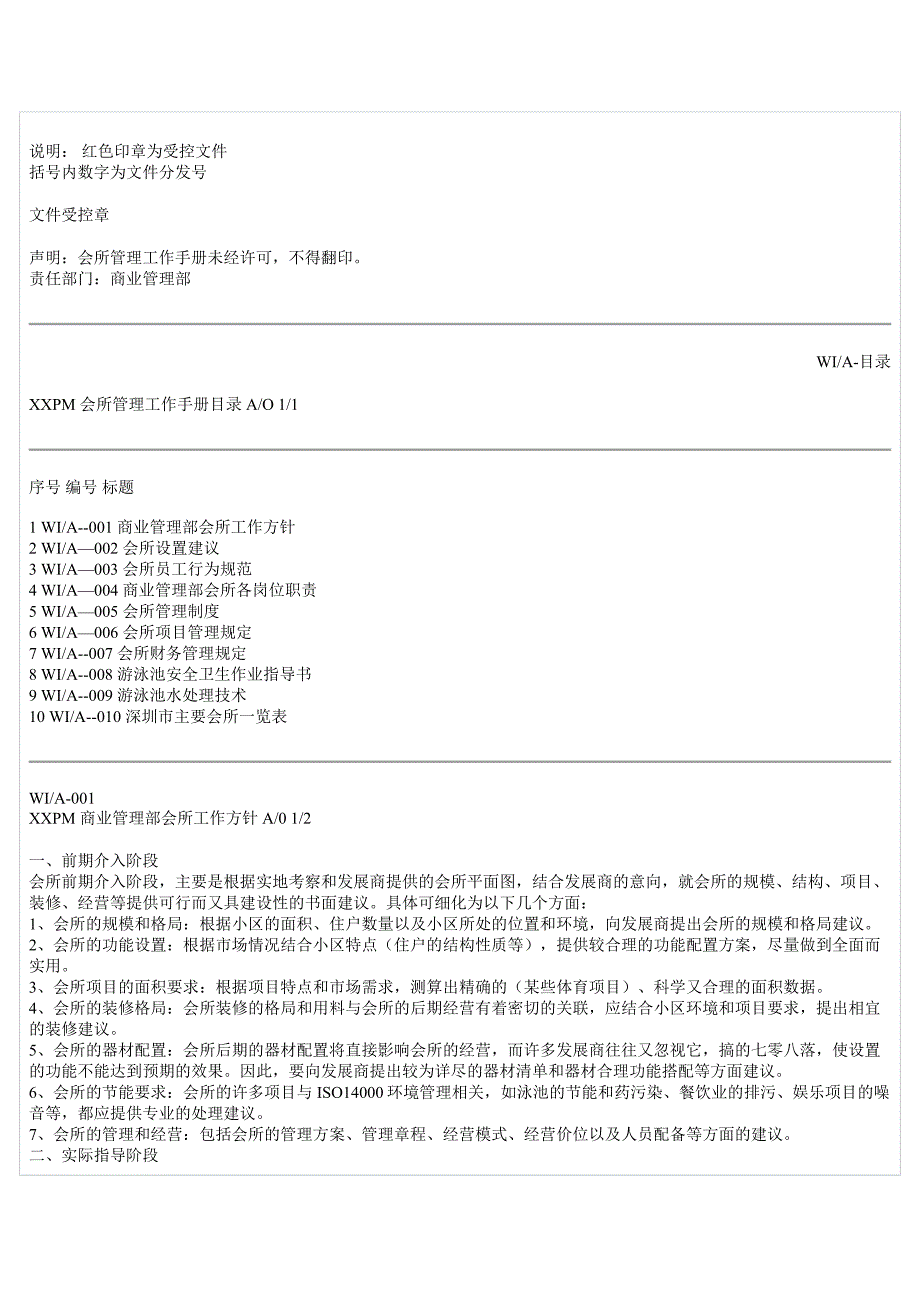 物业管理有限公司会所管理工作手册_第2页