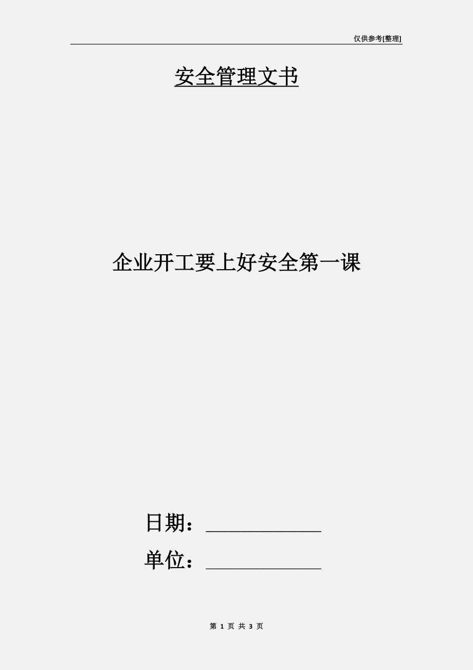 企业开工要上好安全第一课.doc_第1页