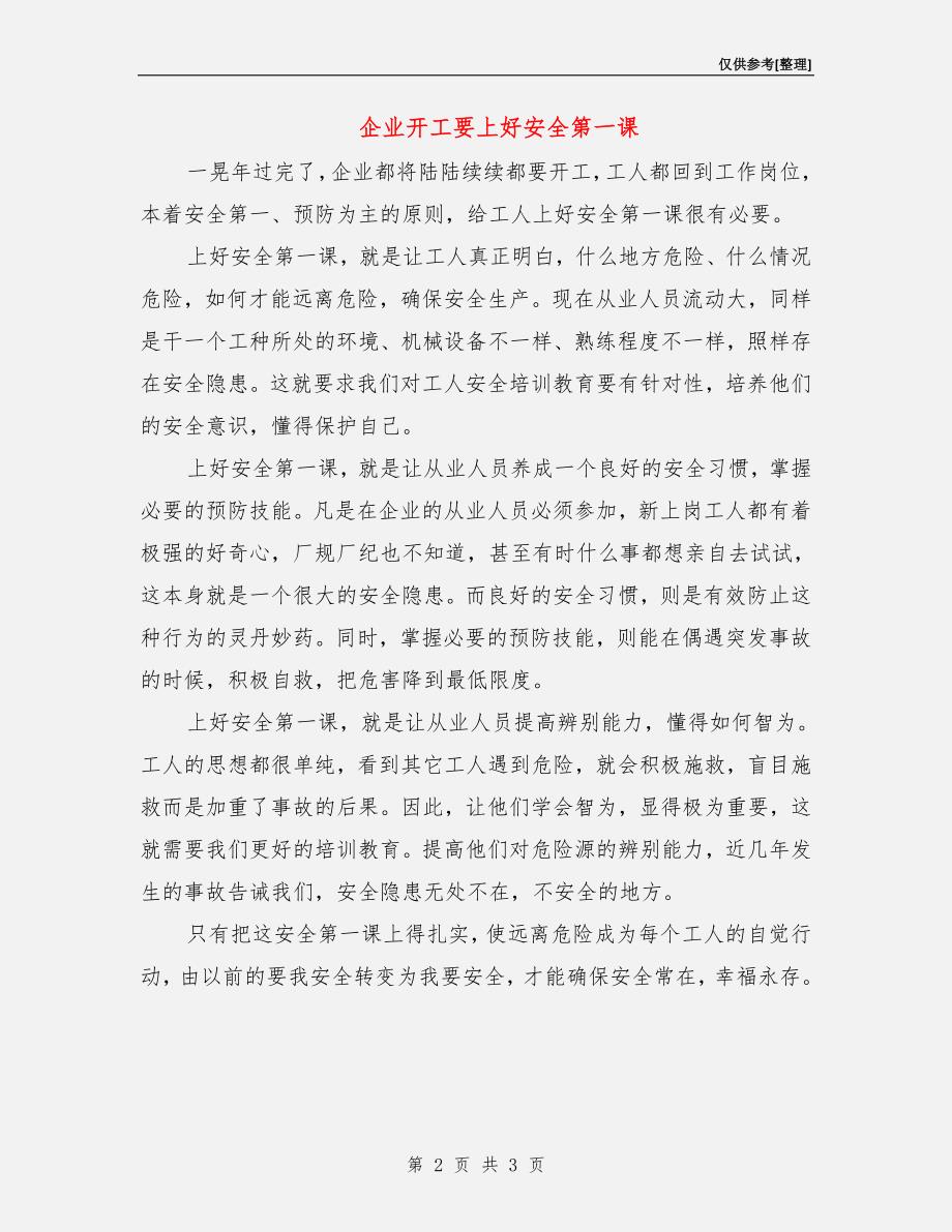 企业开工要上好安全第一课.doc_第2页