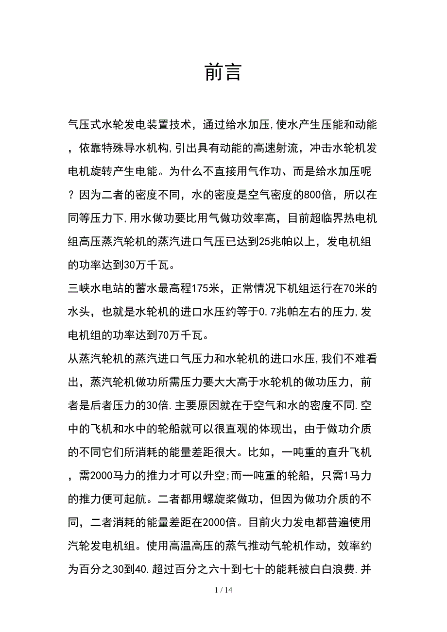 气压式水轮发电装置_第1页