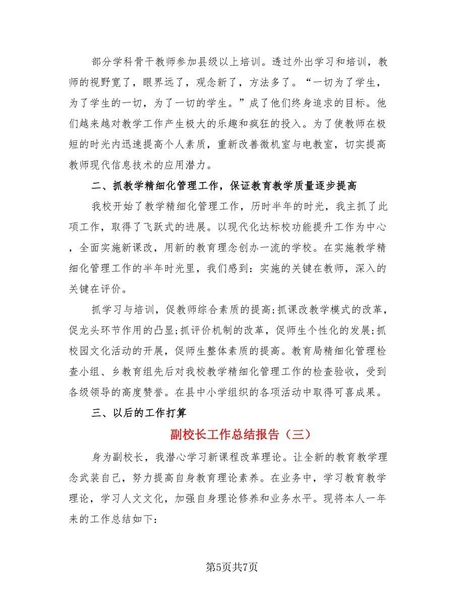 副校长工作总结报告（三篇）.doc_第5页