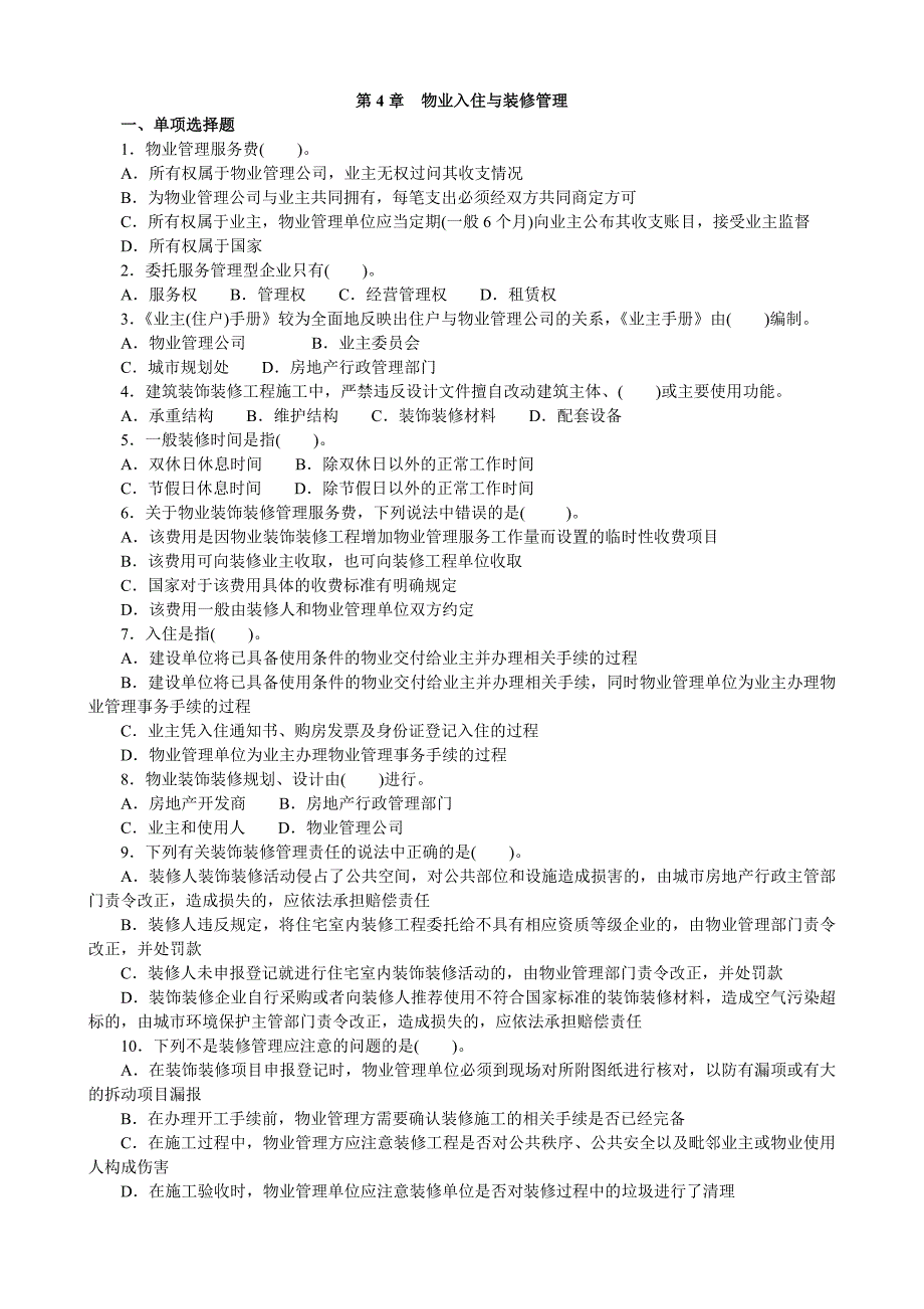 物业管理实务分类模拟题物业入住与装修管理(试题及答案).doc_第1页