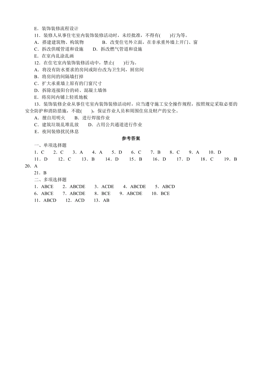 物业管理实务分类模拟题物业入住与装修管理(试题及答案).doc_第4页