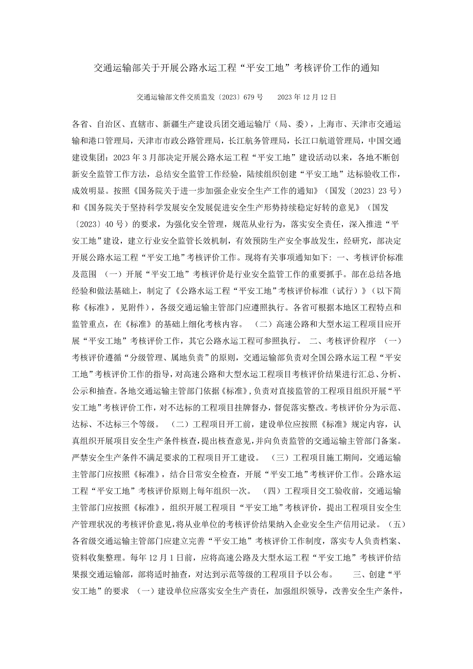 交通运输部关于开展公路水运工程“平安工地”考核评价_第1页