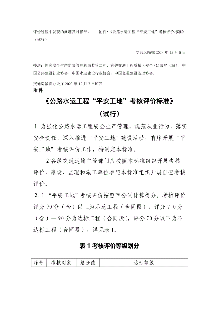 交通运输部关于开展公路水运工程“平安工地”考核评价_第3页