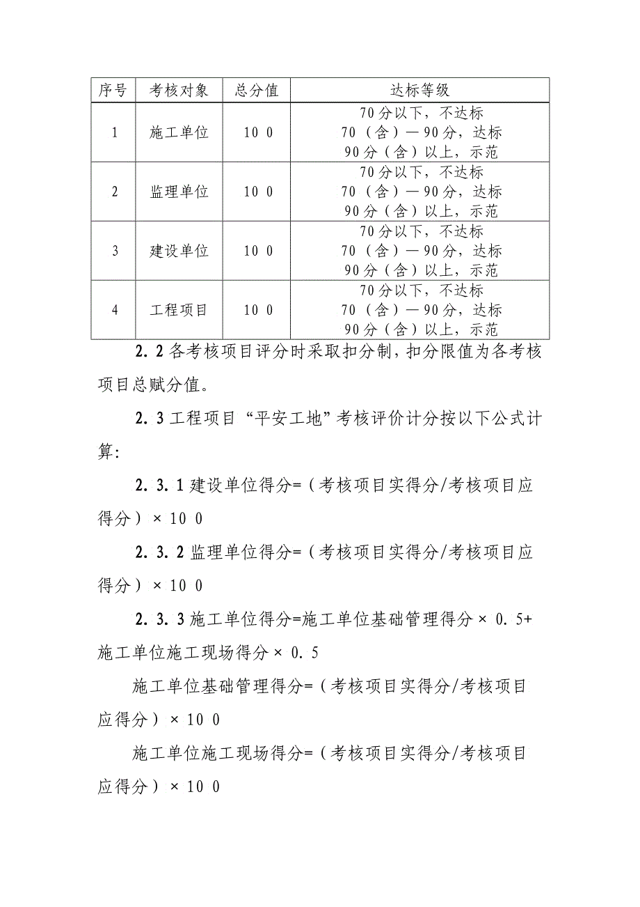 交通运输部关于开展公路水运工程“平安工地”考核评价_第4页