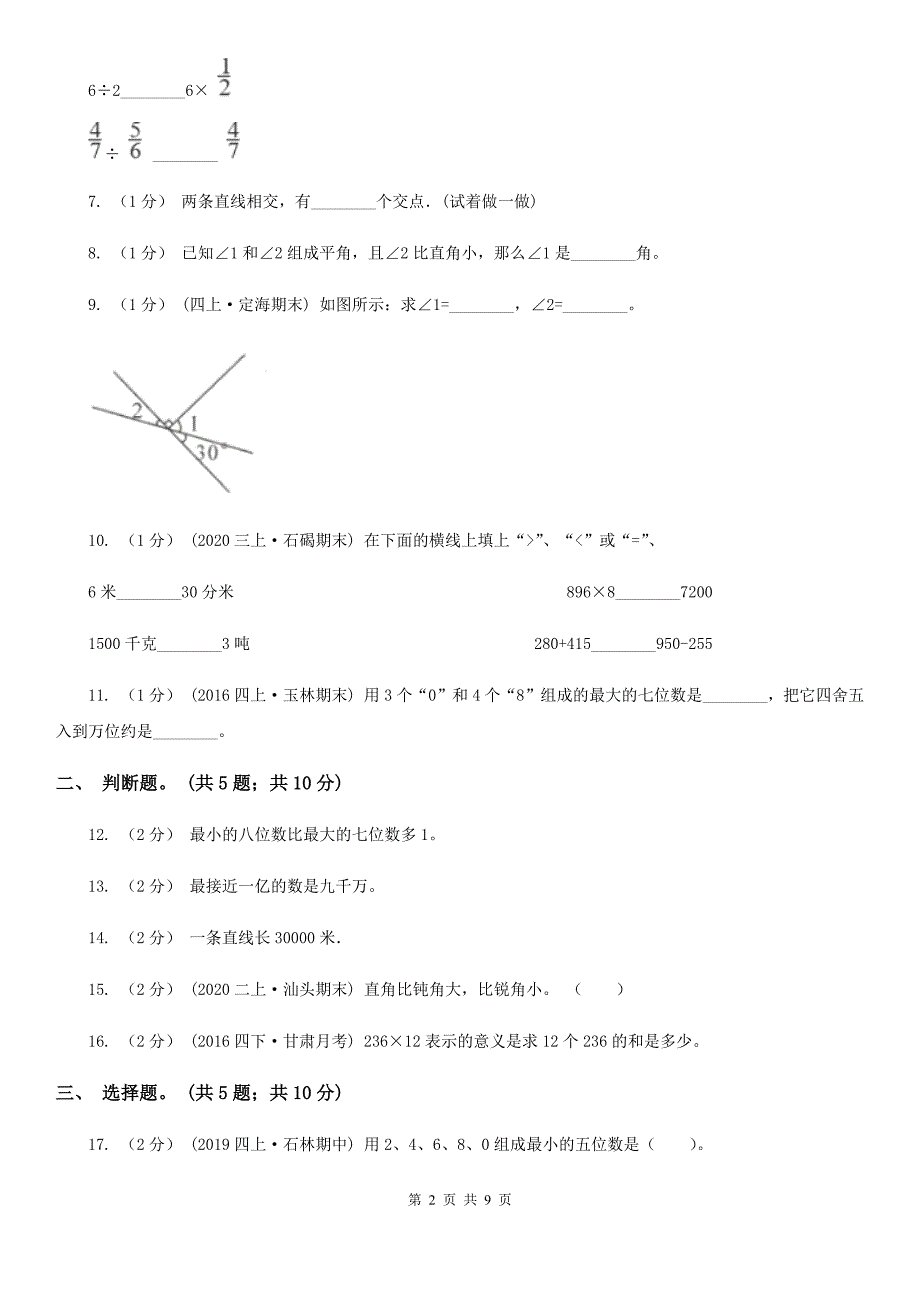 辽宁省沈阳市四年级数学上册期中测试卷（B）_第2页