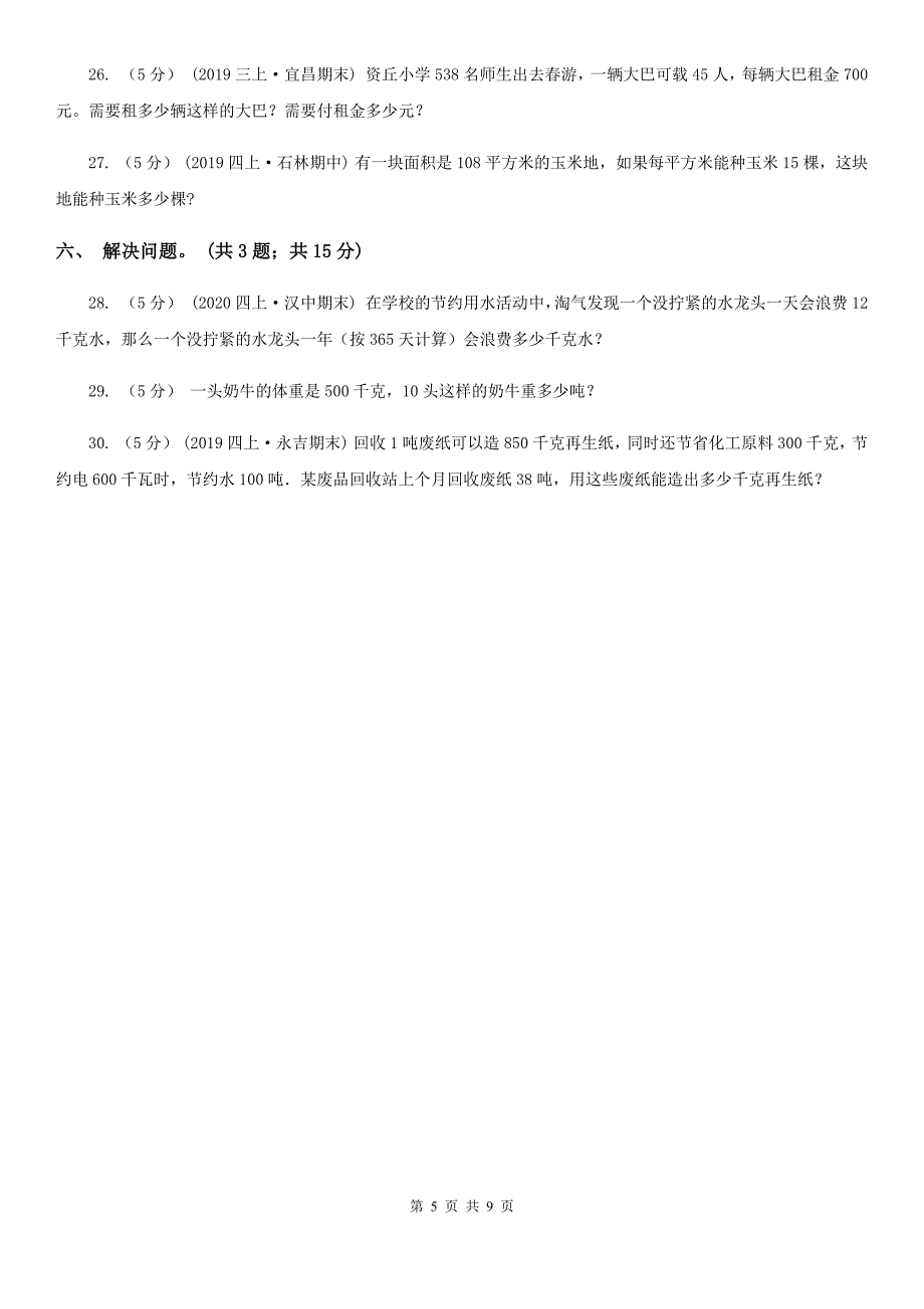 辽宁省沈阳市四年级数学上册期中测试卷（B）_第5页