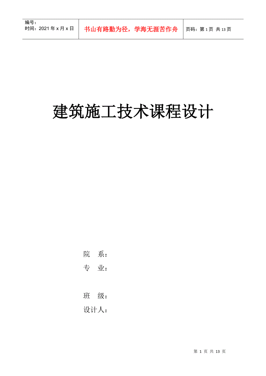 建筑施工技术课程设计概要_第1页