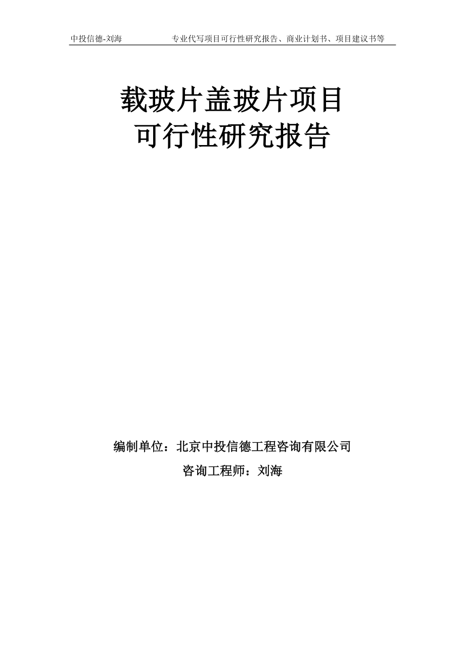 载玻片盖玻片项目可行性研究报告模板-备案审批_第1页