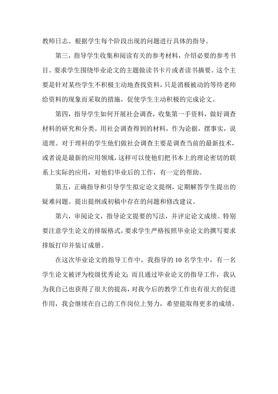 大学老师指导毕业论文的工作总结15136_第3页