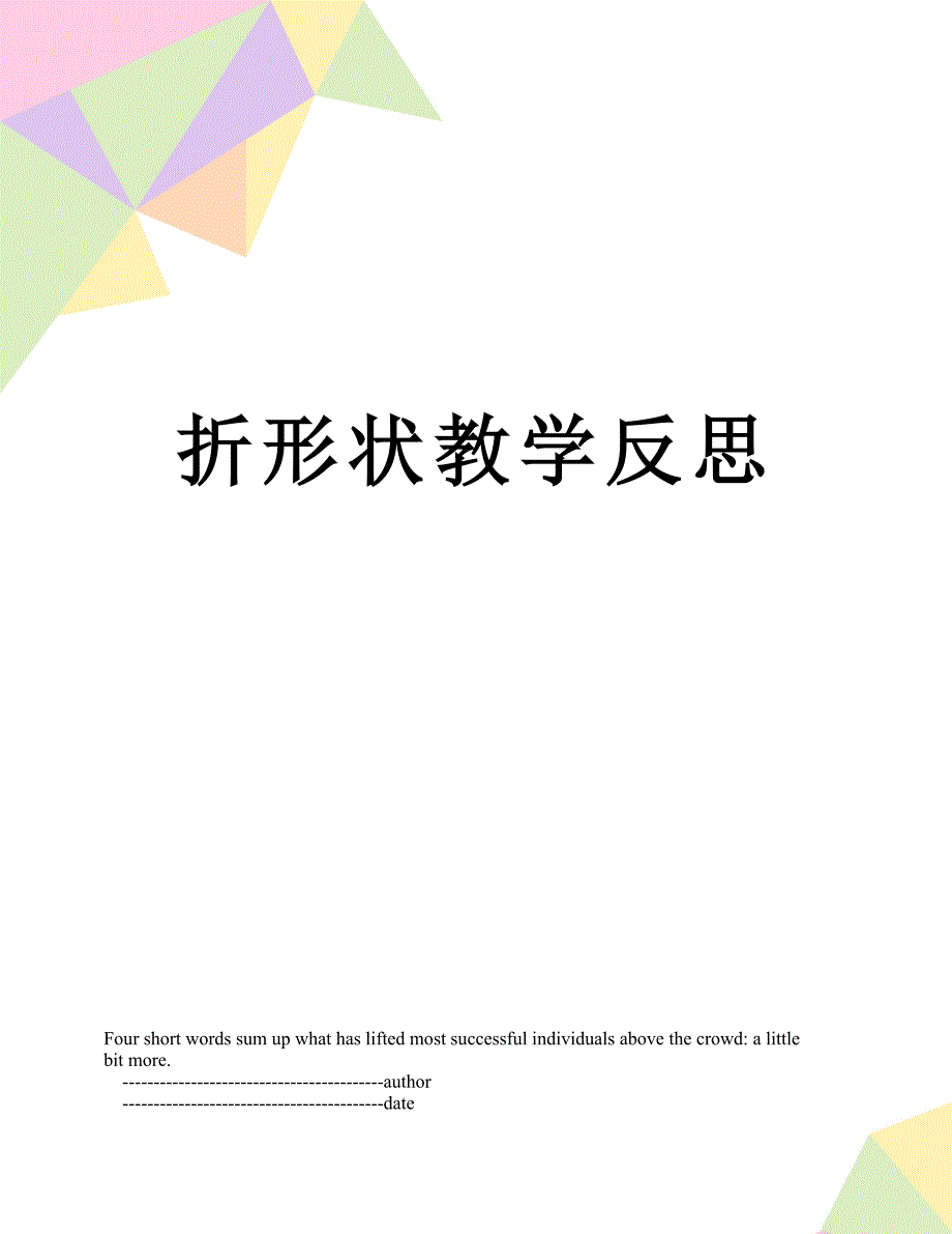 折形状教学反思_第1页