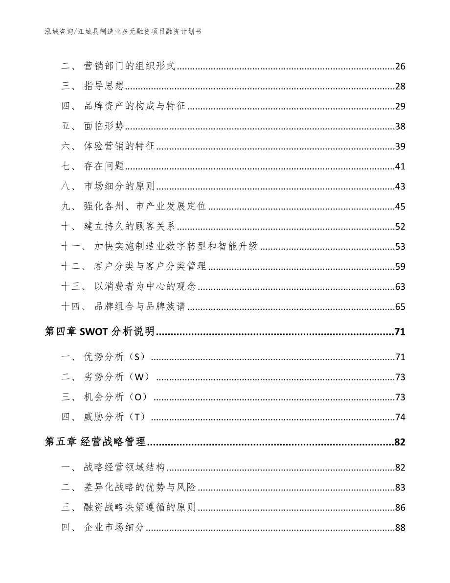 江城县制造业多元融资项目融资计划书【范文模板】_第3页