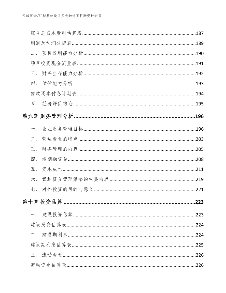 江城县制造业多元融资项目融资计划书【范文模板】_第5页