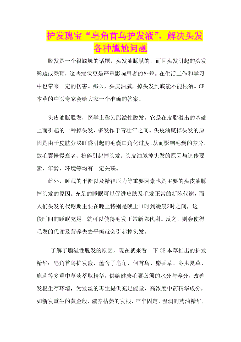 护发瑰宝“皂角首乌护发液”,解决头发各种尴尬问题.doc_第1页