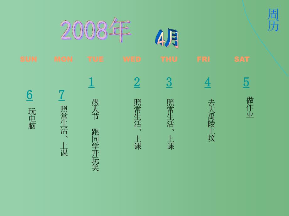 六年级信息技术下册 周历课件1 浙江摄影版_第1页