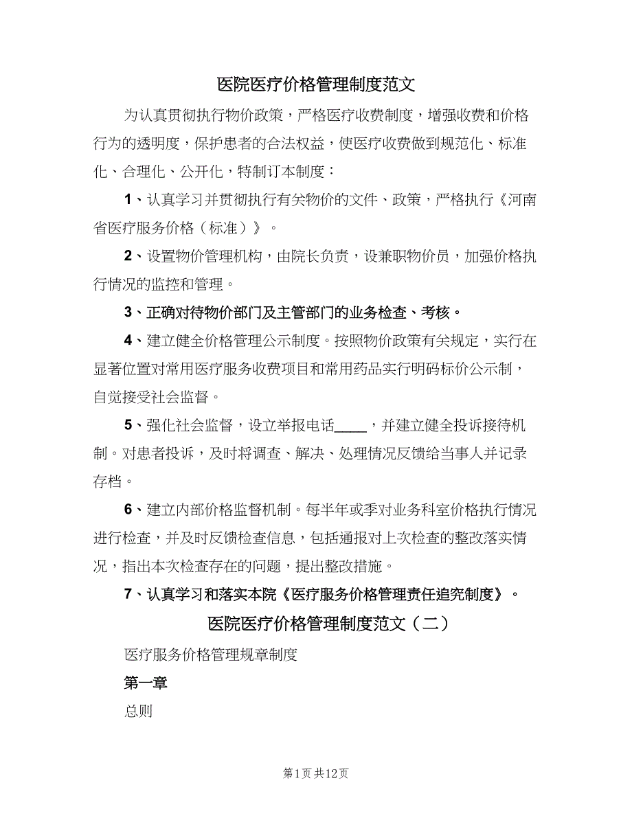 医院医疗价格管理制度范文（4篇）_第1页