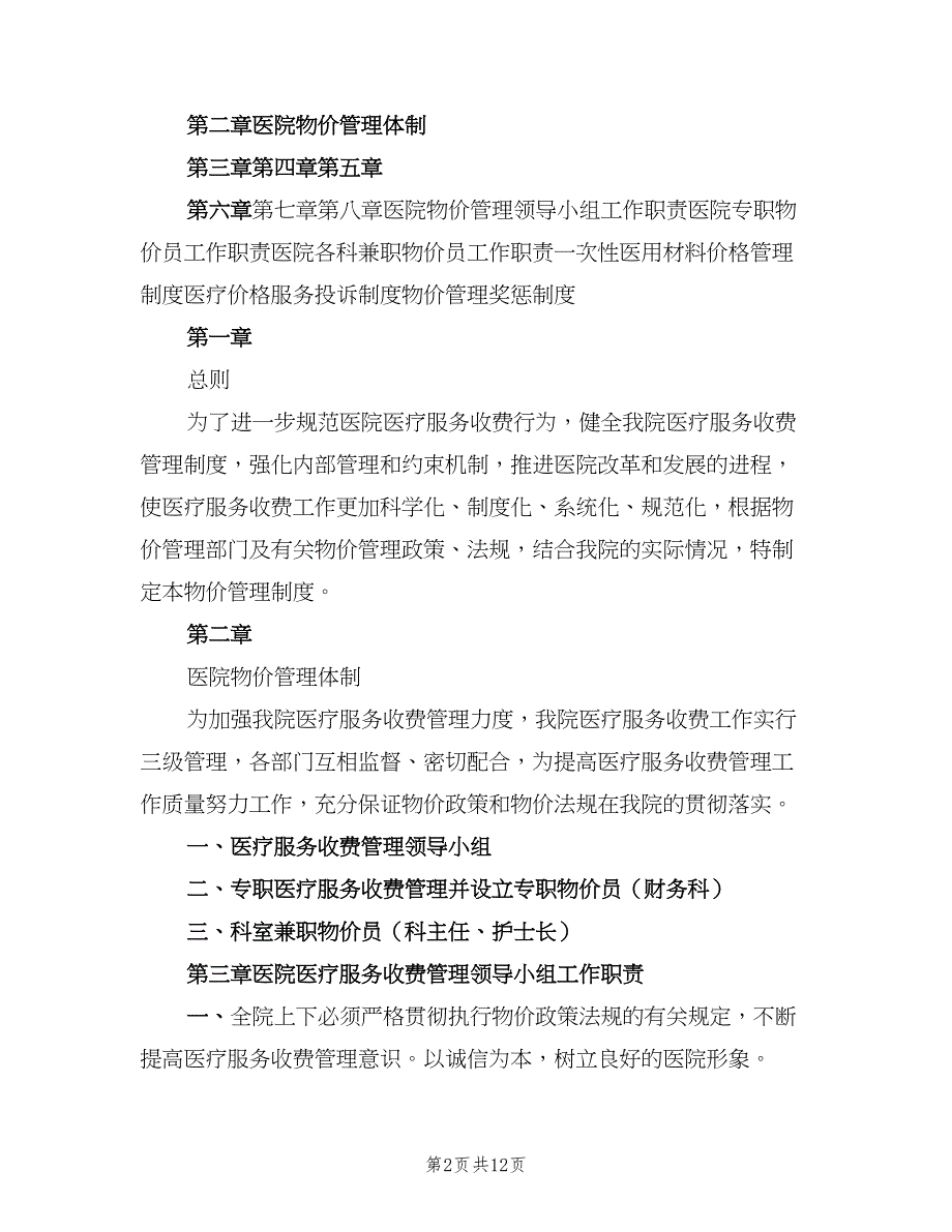 医院医疗价格管理制度范文（4篇）_第2页