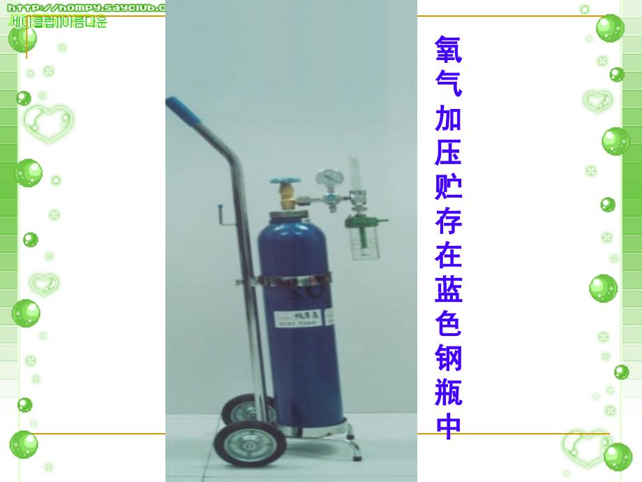 初三化学上册第二单元课题2氧气(课件).ppt_第3页