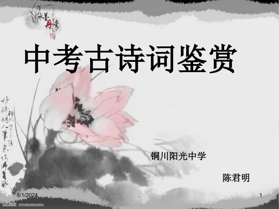 中考古诗词鉴赏05课堂PPT_第1页