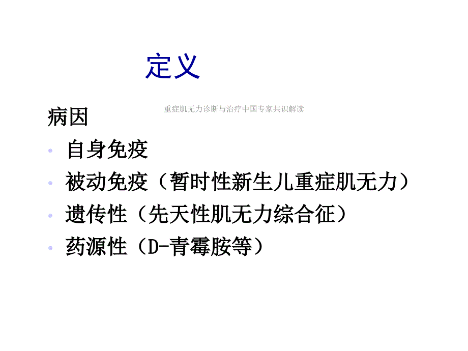 重症肌无力诊断与治疗中国专家共识解读课件_第3页