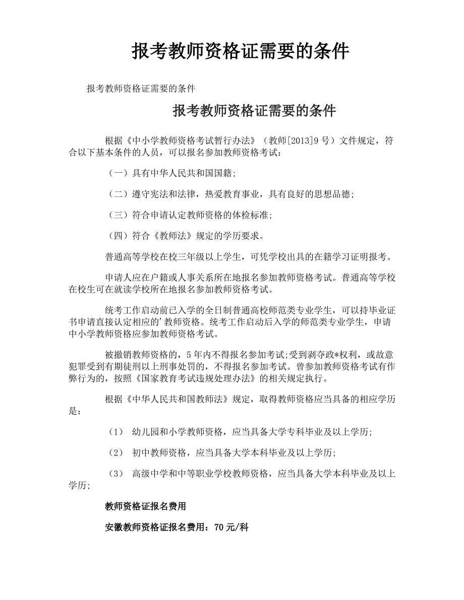 报考教师资格证需要的条件_第1页