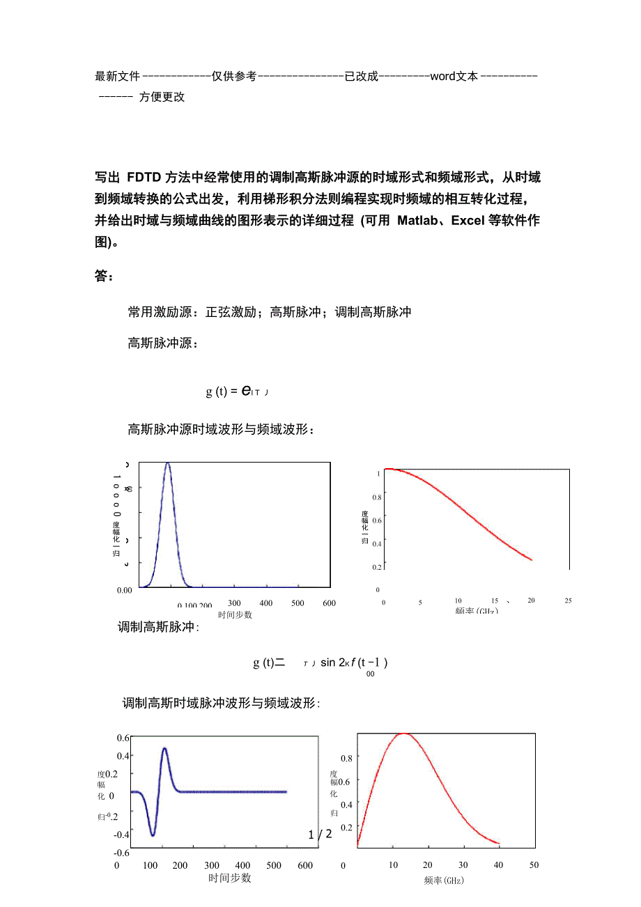 调制高斯脉冲源的时域形式和频域形式(优选)_第1页