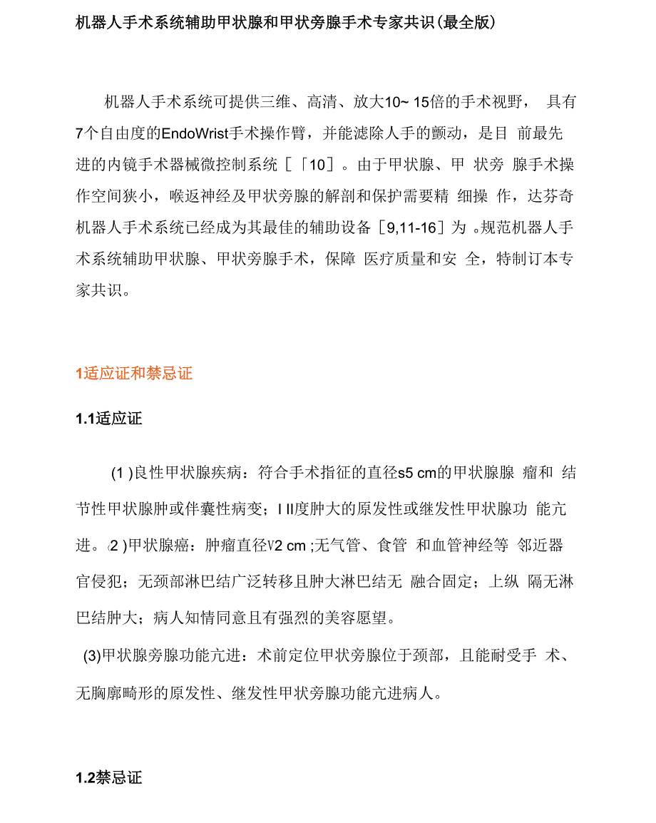 机器人手术系统辅助甲状腺和甲状旁腺手术专家共识_第1页