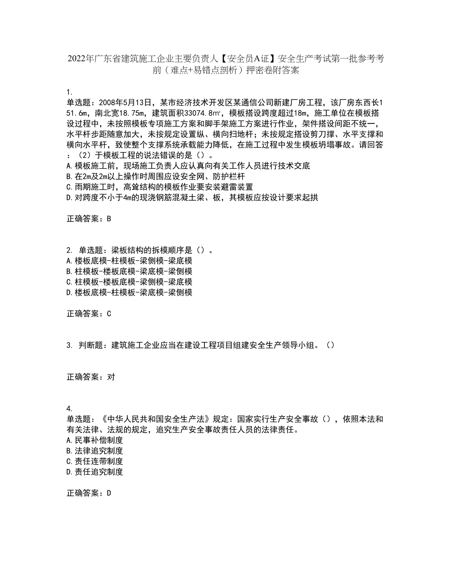 2022年广东省建筑施工企业主要负责人【安全员A证】安全生产考试第一批参考考前（难点+易错点剖析）押密卷附答案40_第1页