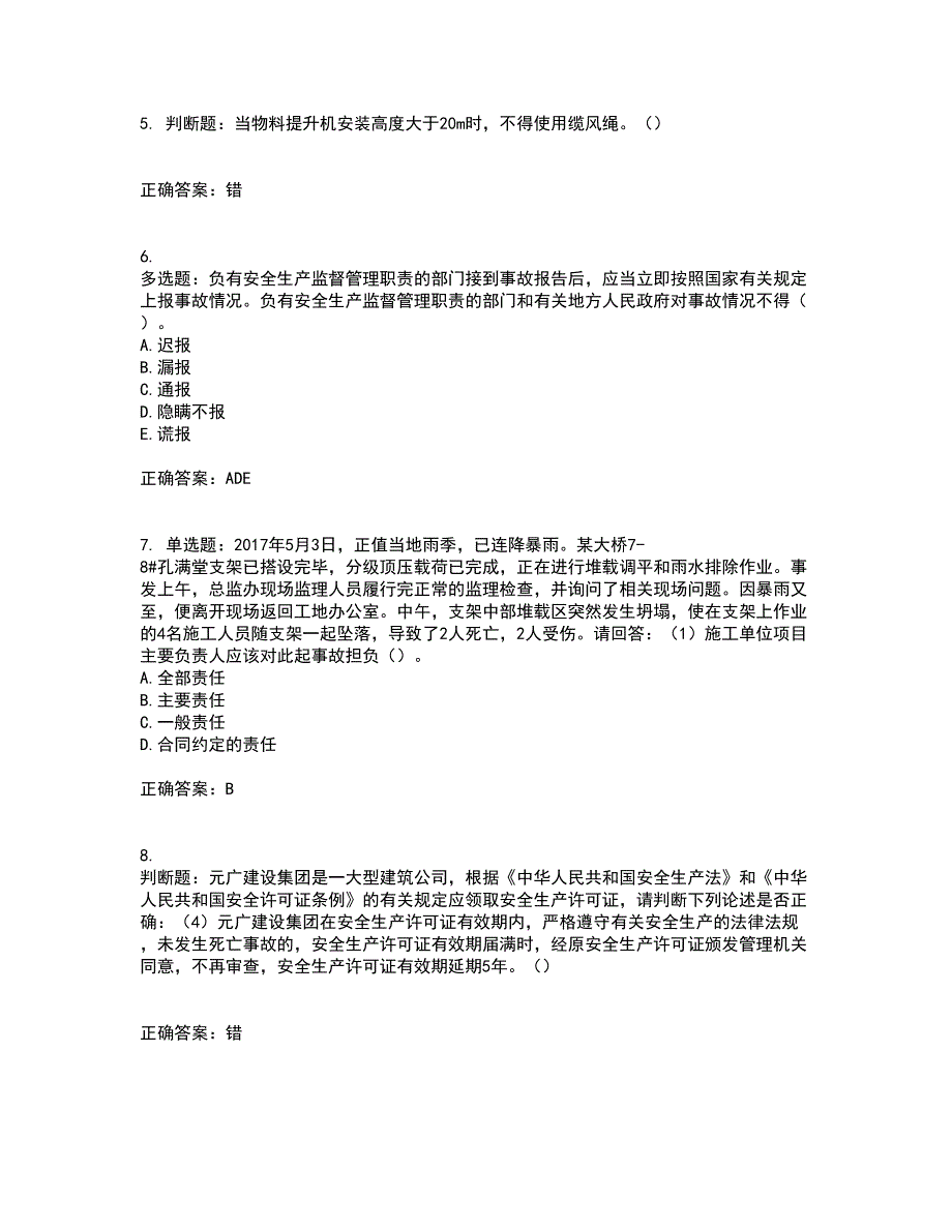 2022年广东省建筑施工企业主要负责人【安全员A证】安全生产考试第一批参考考前（难点+易错点剖析）押密卷附答案40_第2页