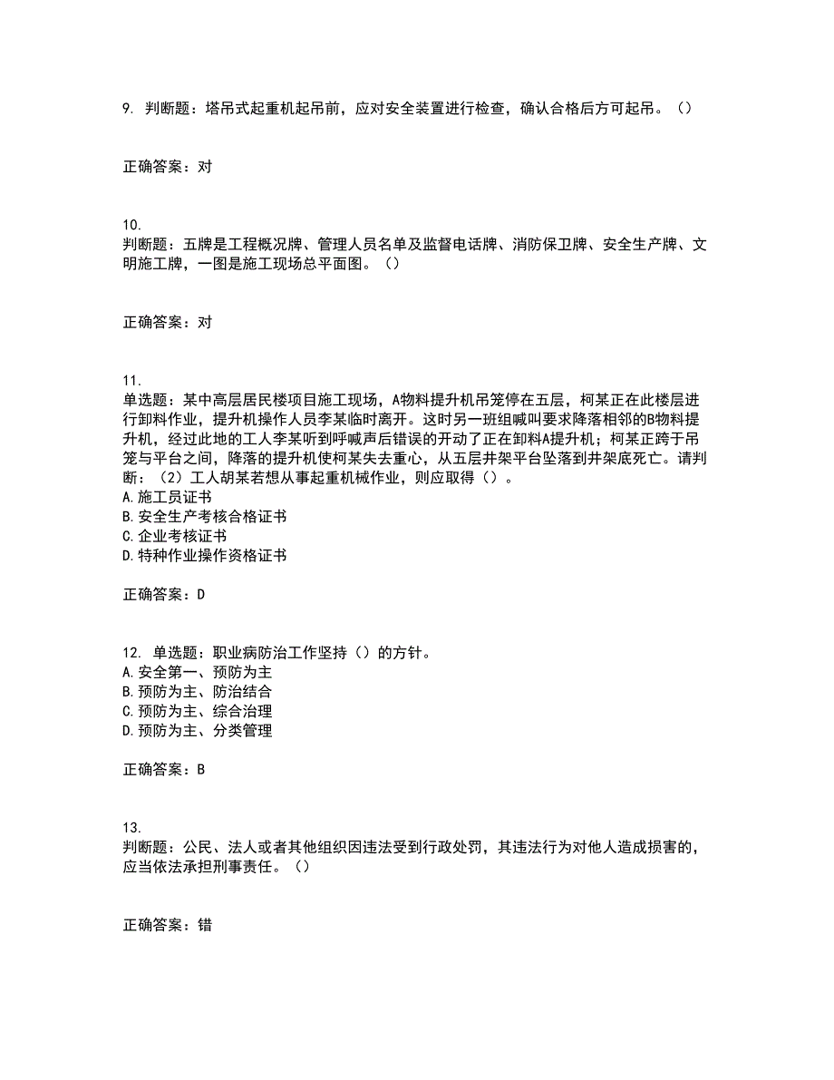 2022年广东省建筑施工企业主要负责人【安全员A证】安全生产考试第一批参考考前（难点+易错点剖析）押密卷附答案40_第3页