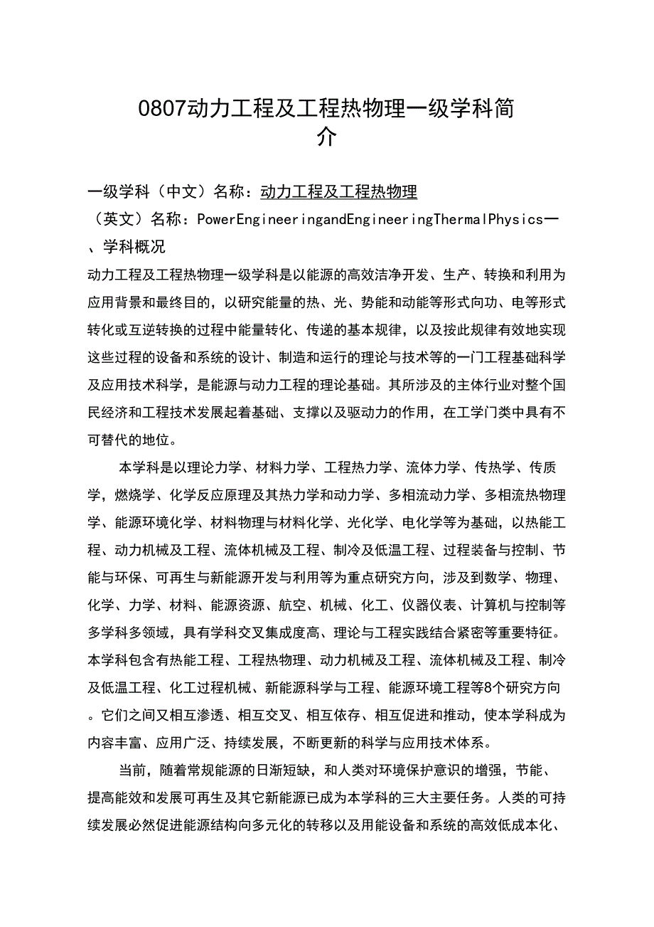 动力工程及工程热物理一级学科简介_第1页