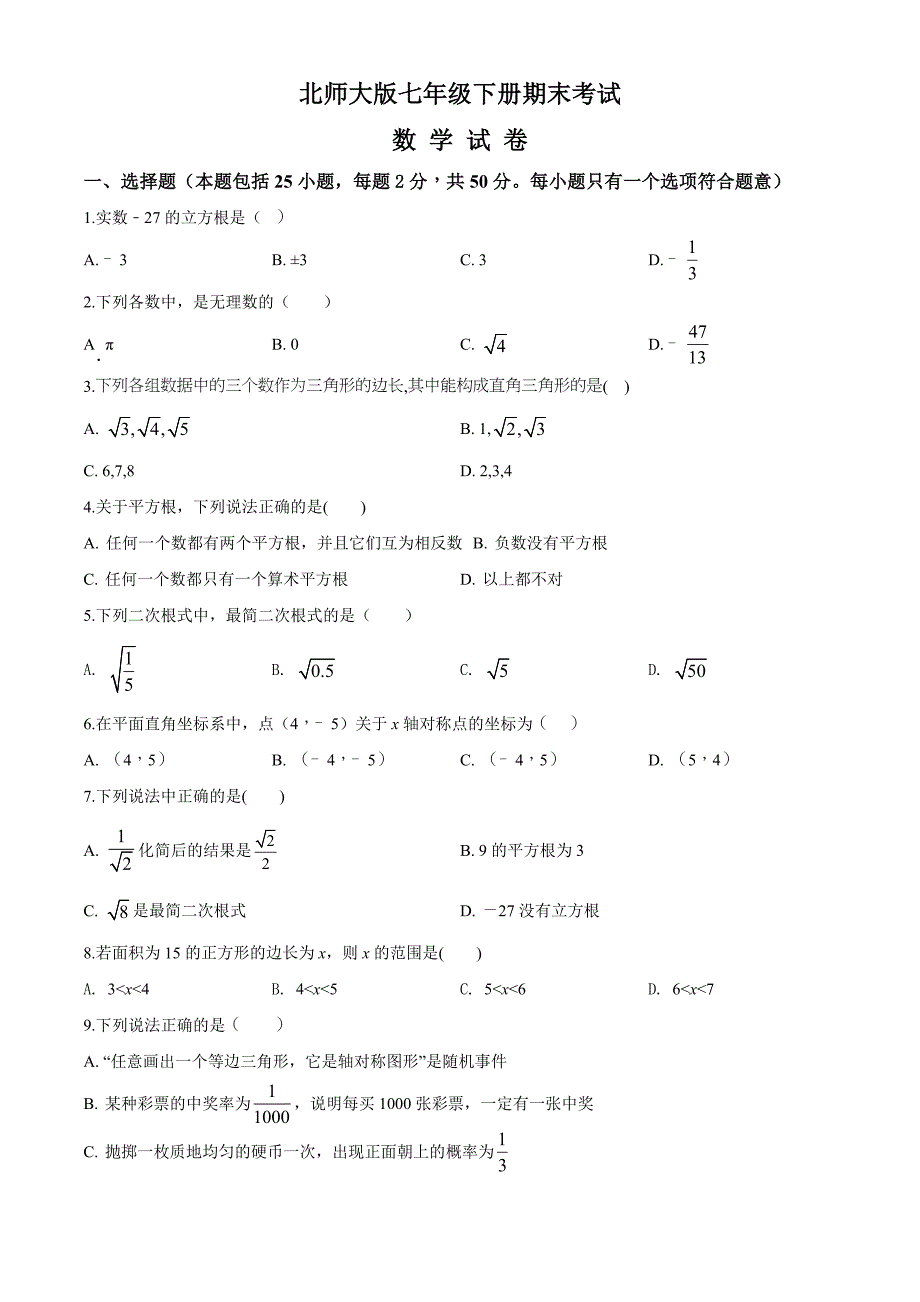 [北师大版]七年级下册数学期末考试题附答案_第1页