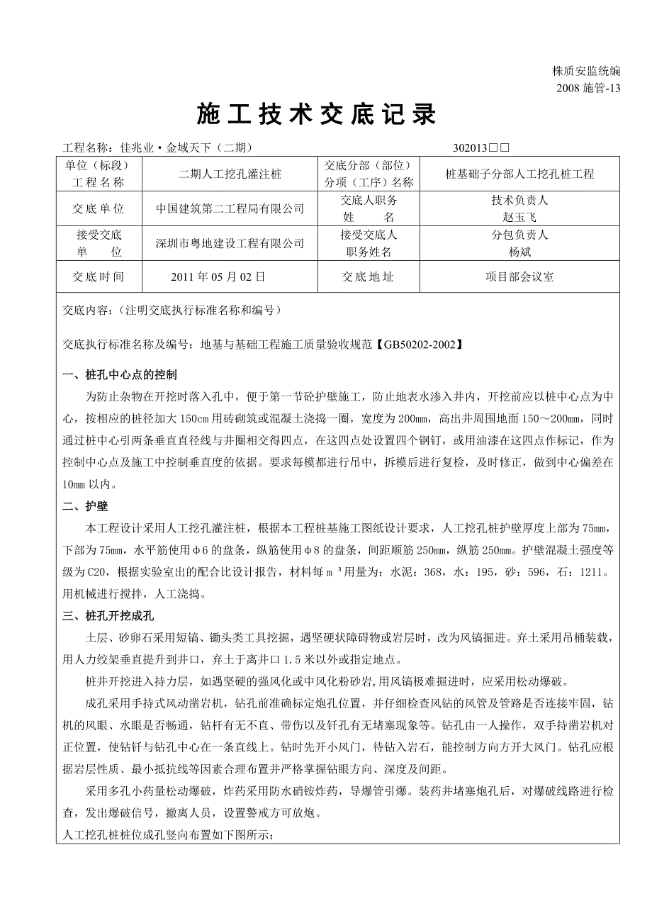 挖孔桩技术交底.doc_第1页