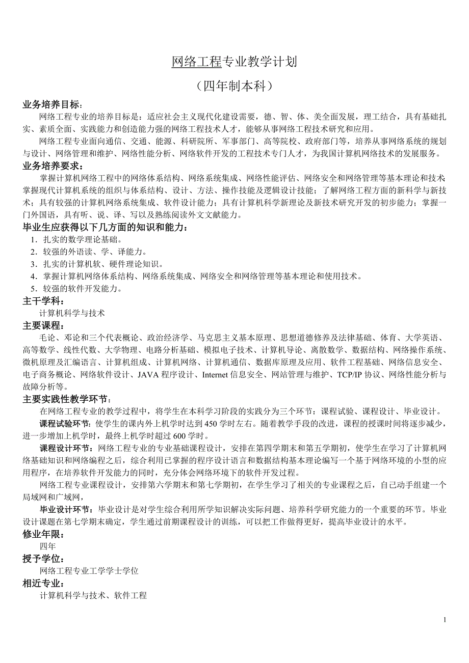 网络工程专业教学计划.doc_第1页