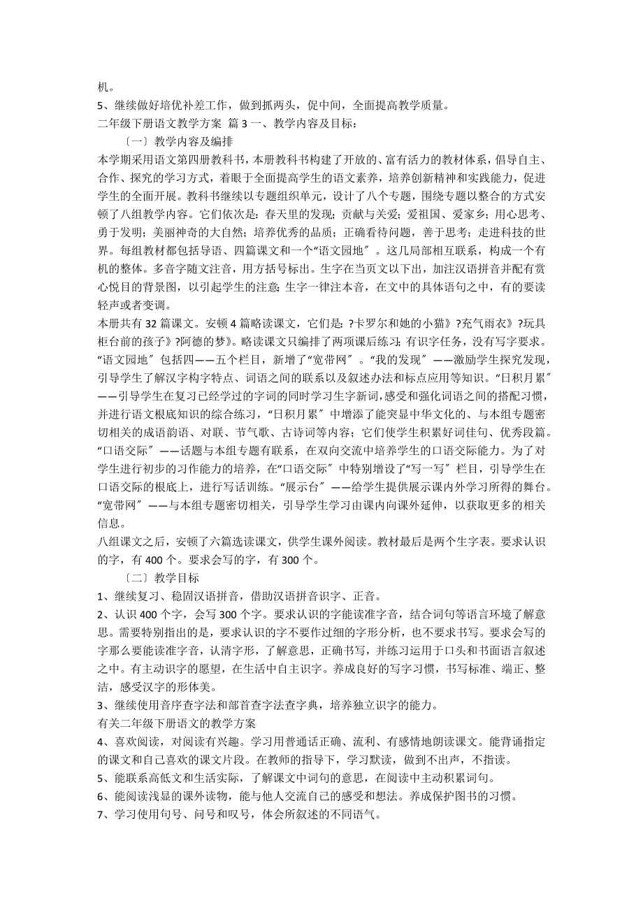 关于二年级下册语文教学计划范文10篇_第4页