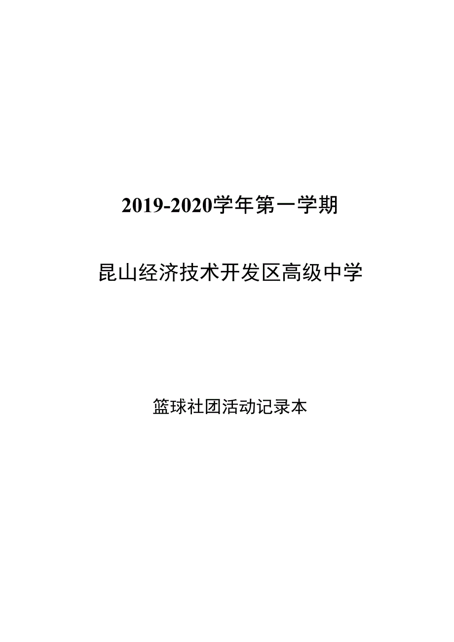 2019篮球社团记录本_第1页