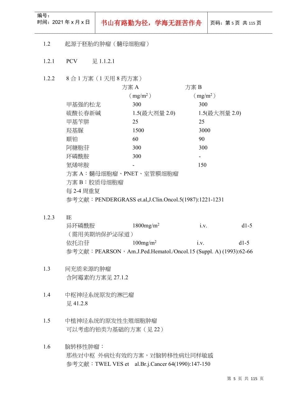 肿瘤化疗方案大全_第5页