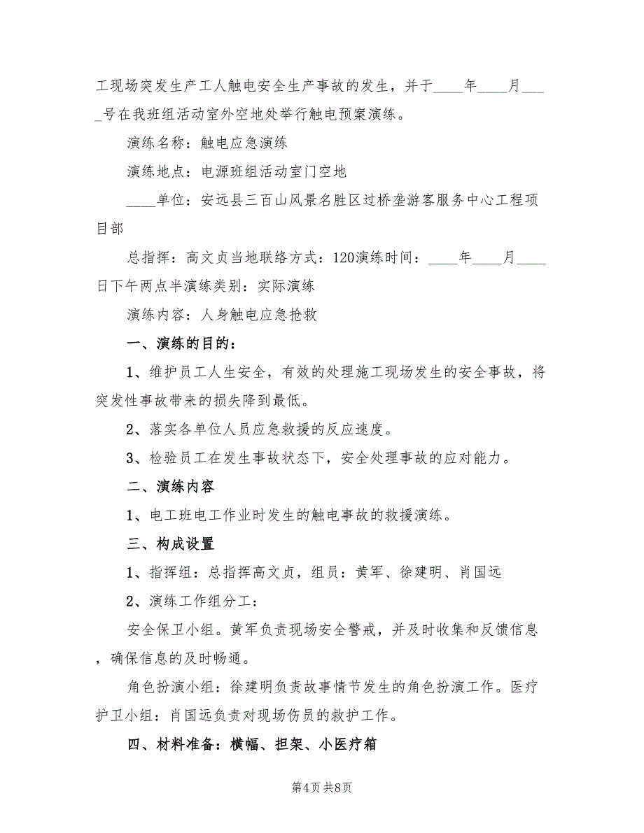 企业安全生产应急演练方案（2篇）_第4页