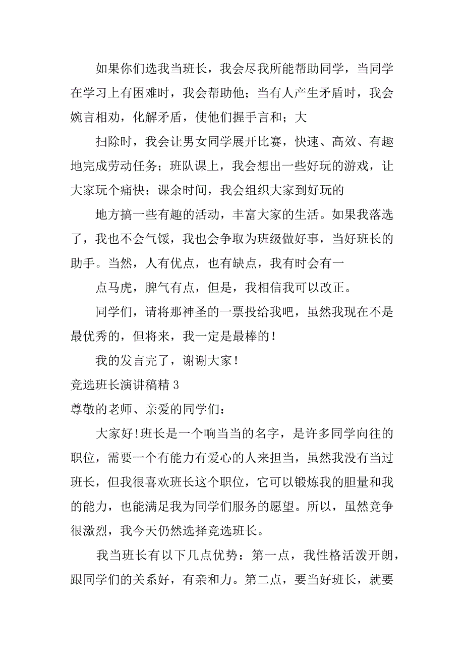 竞选班长演讲稿精12篇(班长竞选演讲稿精选)_第4页