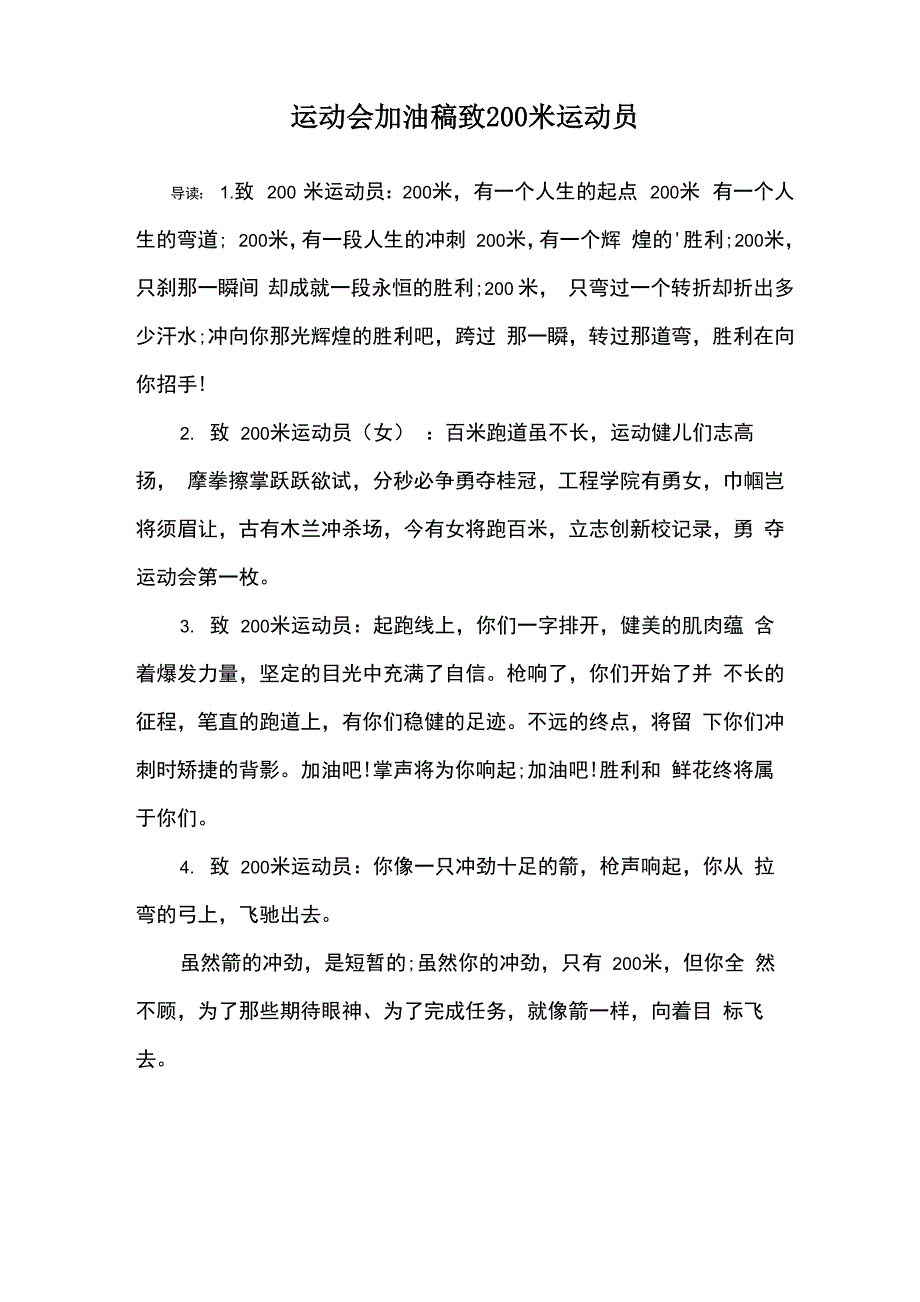 运动会加油稿致200米运动员_第1页