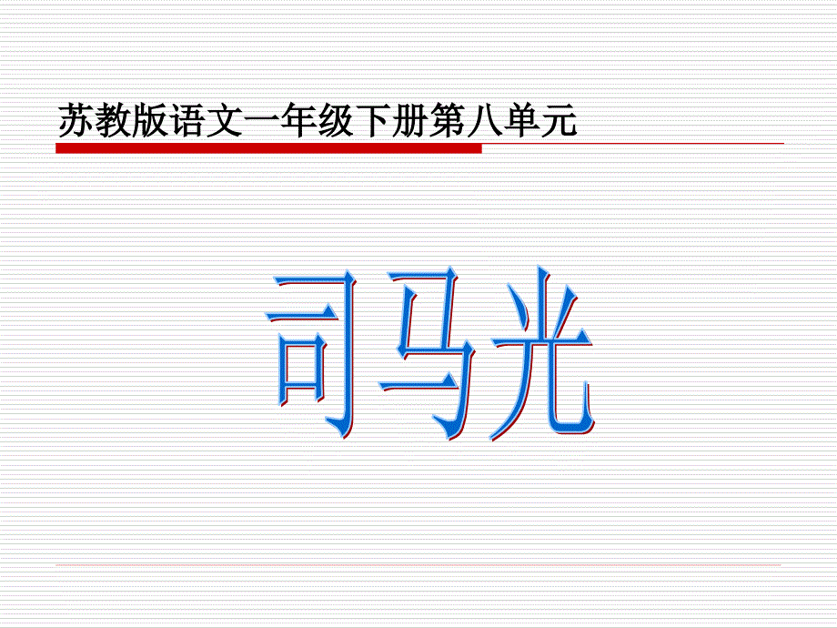 苏教版一年级下册语文《司马光》第一课时.ppt_第1页